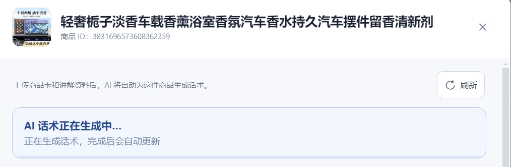 商品管理：上传商品资料后，AI 自动生成商品话术